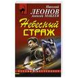 russische bücher: Николай Леонов, Алексей Макеев - Небесный страж