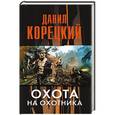 russische bücher: Корецкий Д.А. - Охота на Охотника