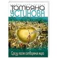 russische bücher: Татьяна Устинова - Сразу после сотворения мира
