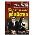 russische bücher: Николай Леонов, Алексей Макеев - Бархатное убийство