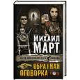 russische bücher: Март М. - Обратная оговорка