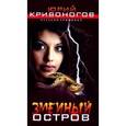 russische bücher: Кривогонов - Змеиный остров