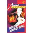 russische bücher: Ведерникова - Если друг оказался вдруг