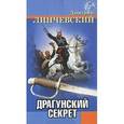 russische bücher: Линчевский - Драгунский секрет