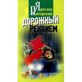 russische bücher: Питерский - Дорожный реквием