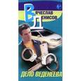 russische bücher: Денисов - Дело Веденеева
