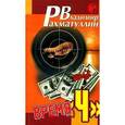 russische bücher: Рахматулин - Время "Ч"