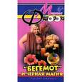 russische bücher: Федорова - Бегемот и черная магия