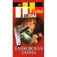 russische bücher: Павлова - Банковская тайна