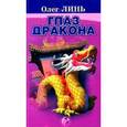 russische bücher: Линь - Глаз дракона