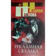 russische bücher: Павлова - Рекламная свадьба