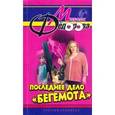 russische bücher: Федорова - Последнее дело "Бегемота"