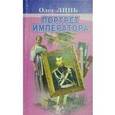 russische bücher: Линь - Портрет Императора