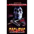 russische bücher: Кривогонов - Пасьянс "Смертельный"