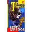 russische bücher: Тамбовцев - Каторга для героя