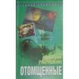russische bücher: Рябушкин - Отомщенные