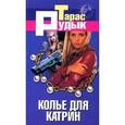 russische bücher: Рудык - Колье для Катрин