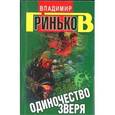 russische bücher: Гриньков - Одиночество зверя