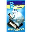 russische bücher: Денисов - Небо в алмазах