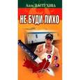 russische bücher: Пастухова - Не буди лихо