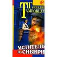 russische bücher: Тамбовцев - Мститель из Сибири