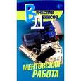 russische bücher: Денисов - Ментовская работа