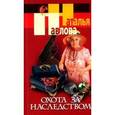 russische bücher: Павлова - Охота за наследством