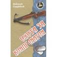 russische bücher: Сердюков Н. - Охота за компроматом