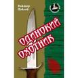 russische bücher: Павлов В. - Одинокий охотник