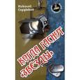russische bücher: Сердюков Н. - Когда гаснут "звезды"