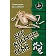 russische bücher: Маслюков В. - Бег впереди себя