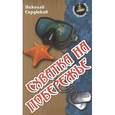 russische bücher: Сердюков Н. - Схватка на побережье