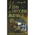 russische bücher: Вин А. - Игры взрослых мальчиков