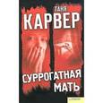 russische bücher: Карвер Т. - Суррогатная мать