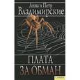 russische bücher: Владимирская А. - Плата за обман