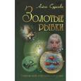 russische bücher: Судакова А. - Золотые рыбки