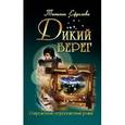russische bücher: Ефремова Т. - Дикий берег