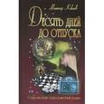russische bücher: Кобеев В. - Десять дней до отпуска