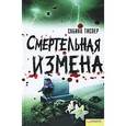 russische bücher: Тислер - Смертельная измена
