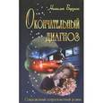 russische bücher: Берзина Н. - Окончательный диагноз