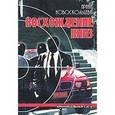 russische bücher: Новоскольцева - Восхождение вниз:Криминальная сага