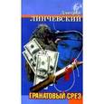 russische bücher: Линчевский - Гранатовый срез