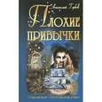 russische bücher: Горбов А. - Плохие привычки