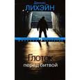 russische bücher: Лихэйн Д. - Глоток перед битвой