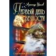 russische bücher: Уралов А. - Первый день вечности