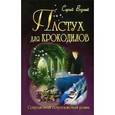russische bücher: Возный С. - Пастух для крокодилов