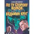 russische bücher: Биргер Алексей - По ту сторону волков.Ведьмин круг