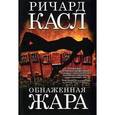 russische bücher: Касл Р. - Обнаженная жара