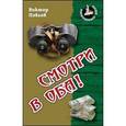 russische bücher: Павлов В. - Смотри в оба