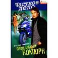 russische bücher: Елисеева М. - Прощальный ноктюрн